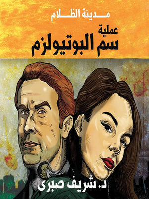 cover image of حارس جهنم مدينة الظلام -2- عملية سم البوتيولزم